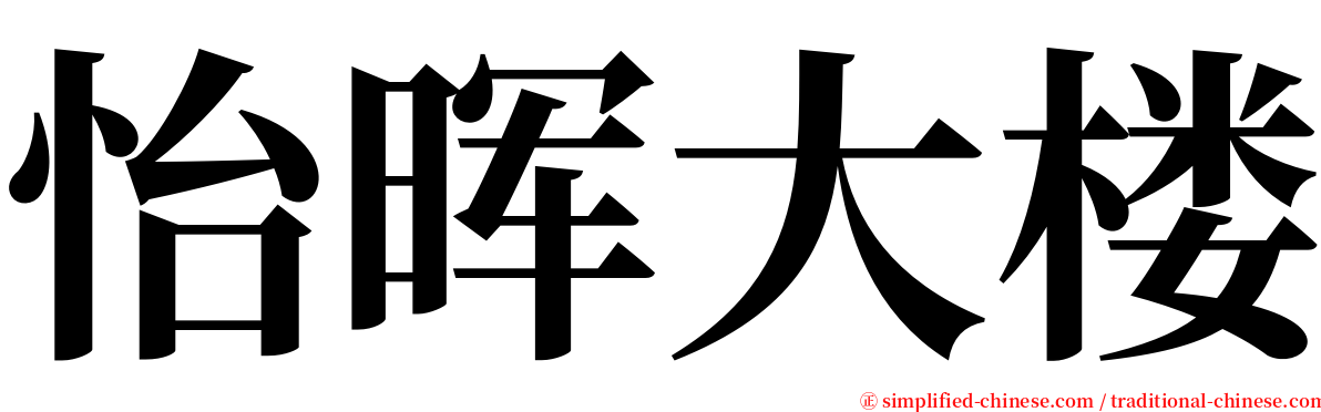 怡晖大楼 serif font