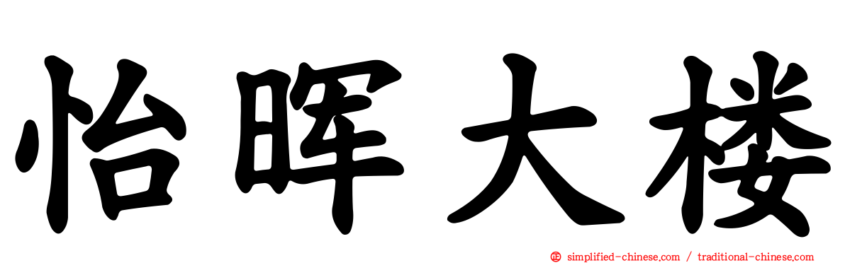 怡晖大楼