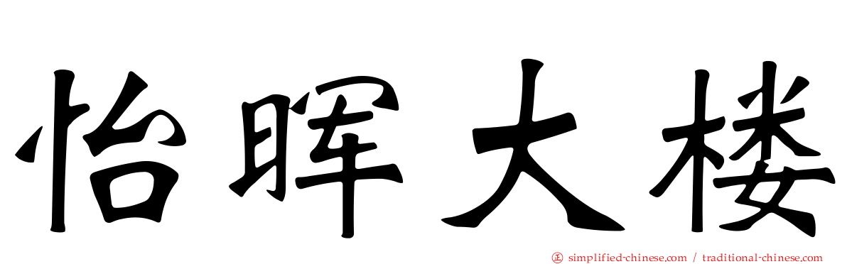 怡晖大楼