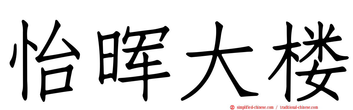 怡晖大楼