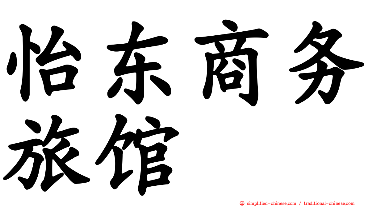 怡东商务旅馆