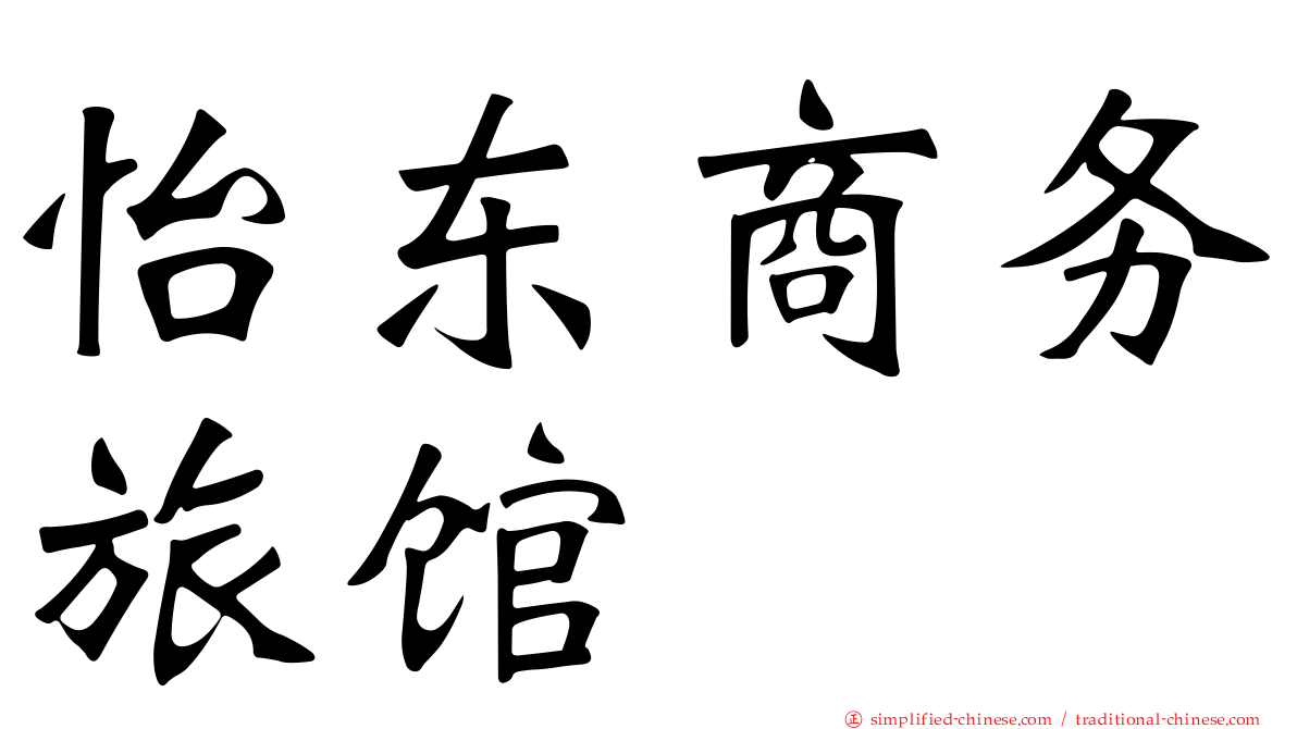 怡东商务旅馆