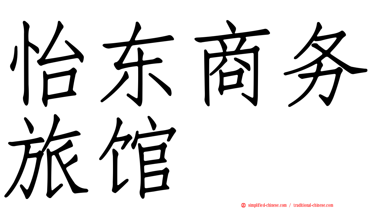怡东商务旅馆