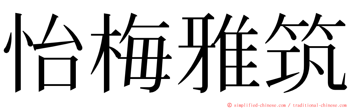 怡梅雅筑 ming font