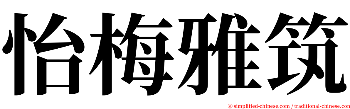 怡梅雅筑 serif font