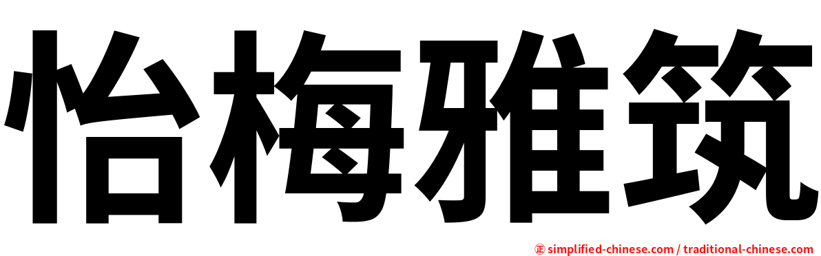 怡梅雅筑