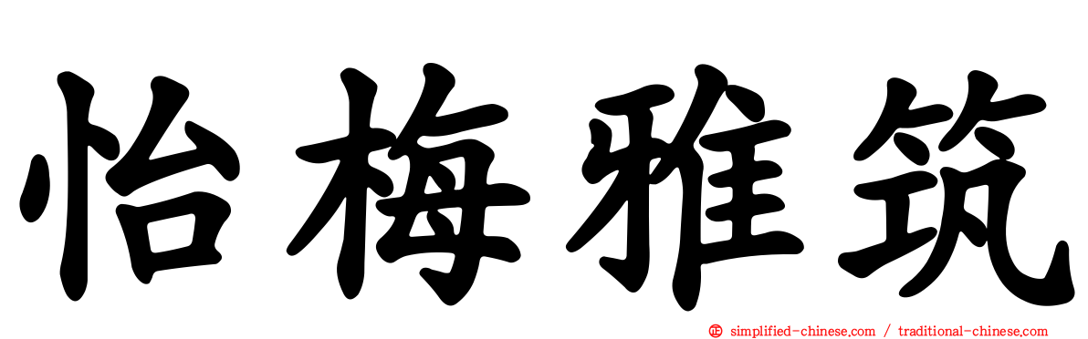 怡梅雅筑