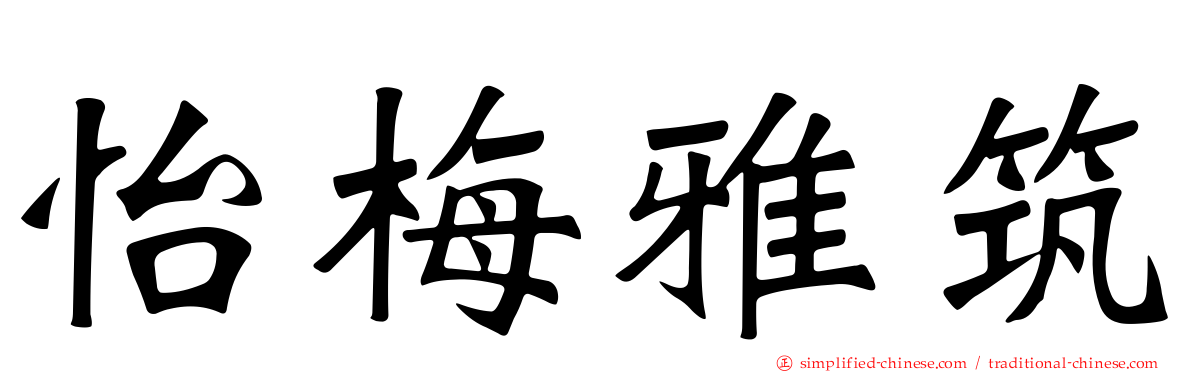 怡梅雅筑