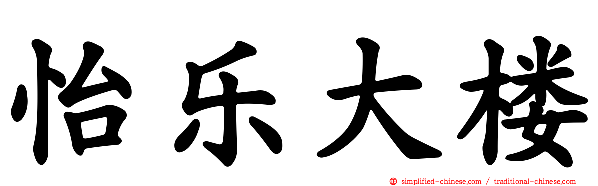 怡乐大楼