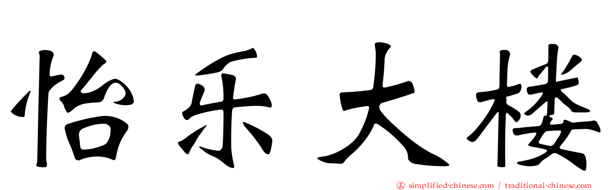 怡乐大楼