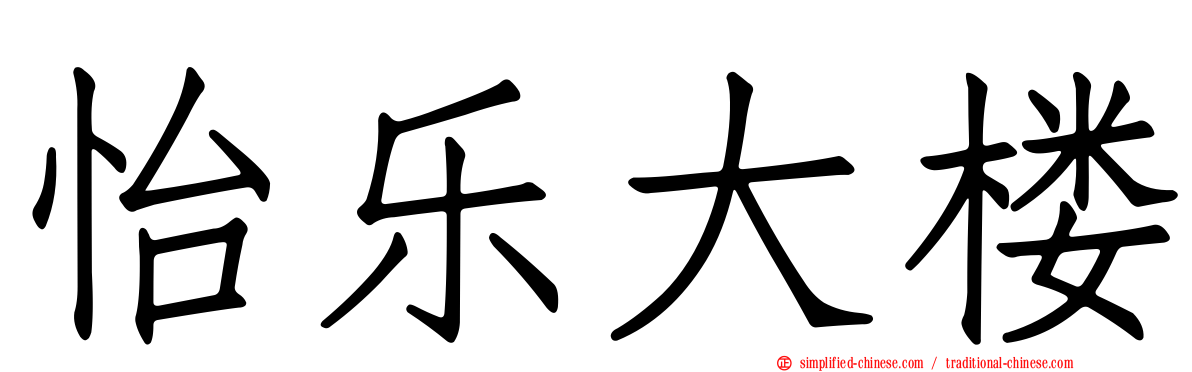 怡乐大楼