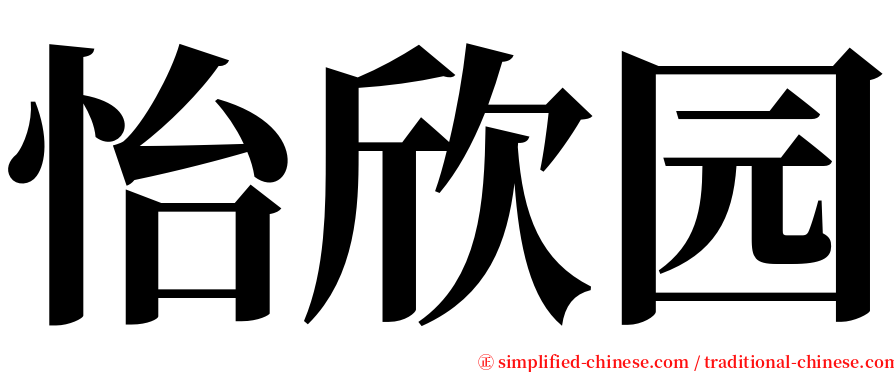 怡欣园 serif font