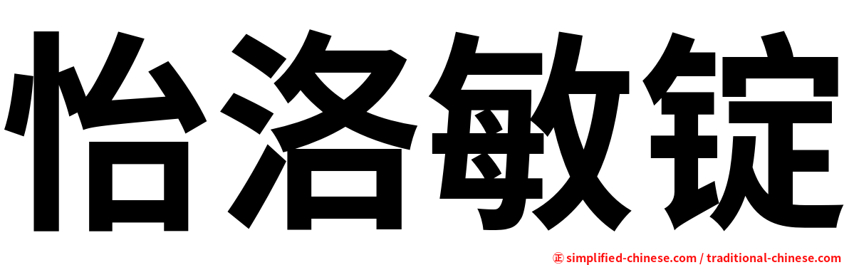 怡洛敏锭
