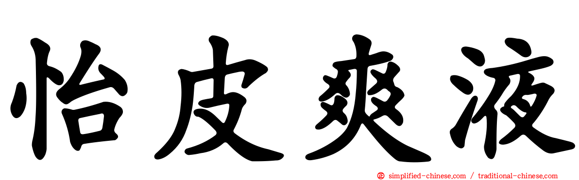怡皮爽液