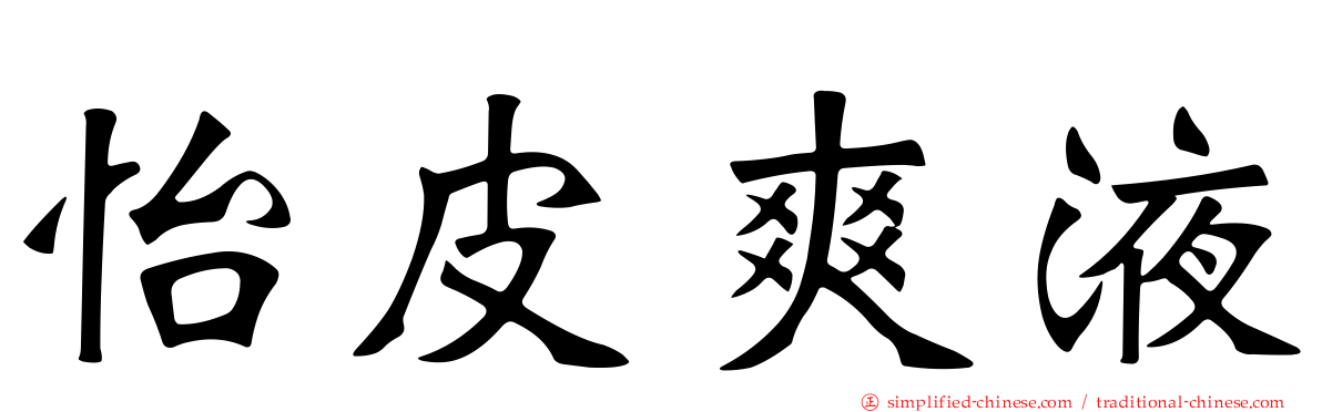 怡皮爽液