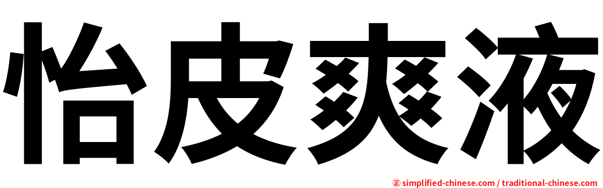 怡皮爽液