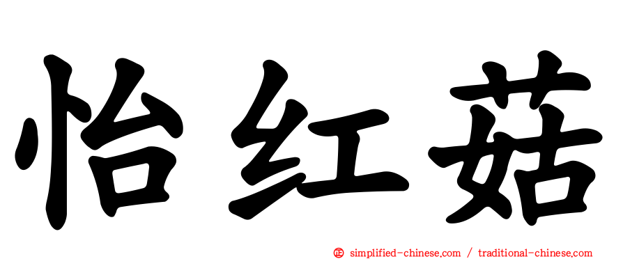 怡红菇