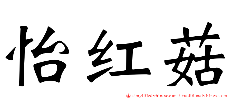 怡红菇