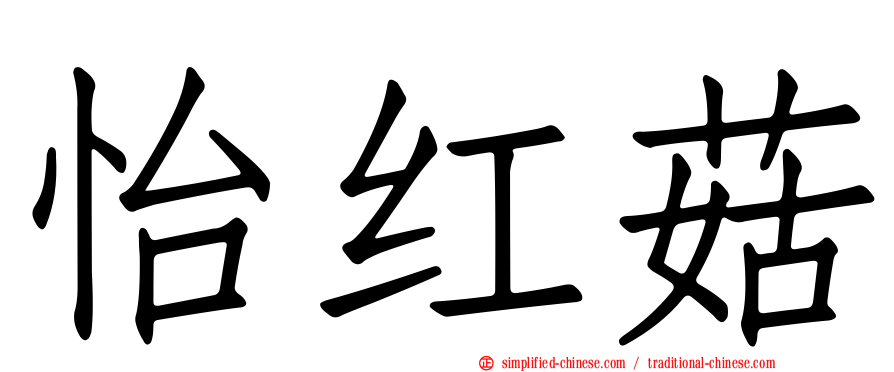 怡红菇