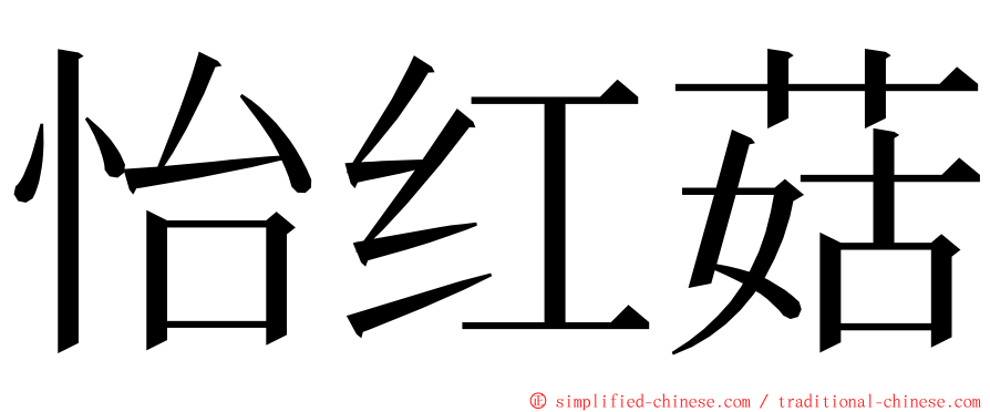 怡红菇 ming font
