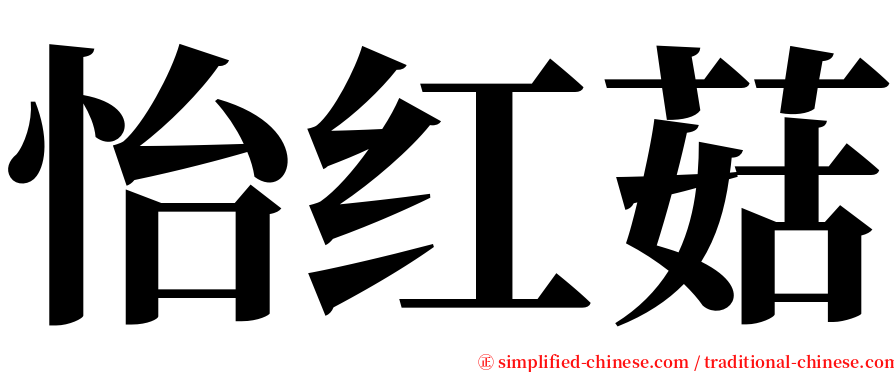 怡红菇 serif font