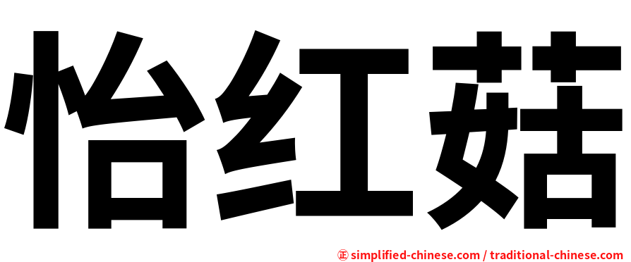 怡红菇