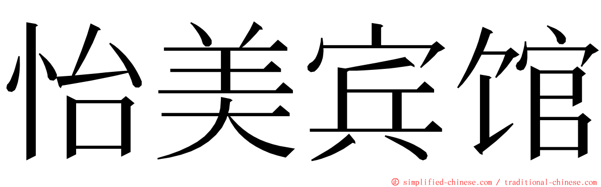 怡美宾馆 ming font