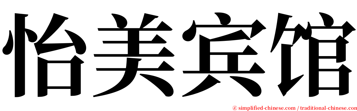怡美宾馆 serif font