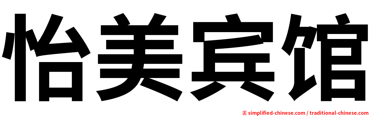 怡美宾馆