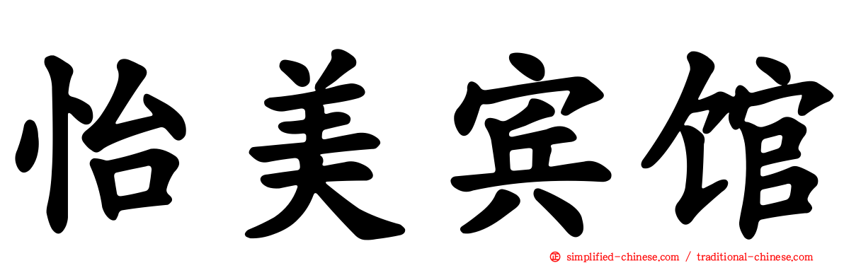 怡美宾馆