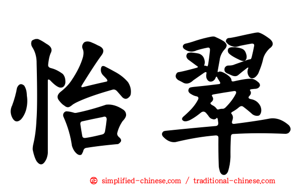 怡翠
