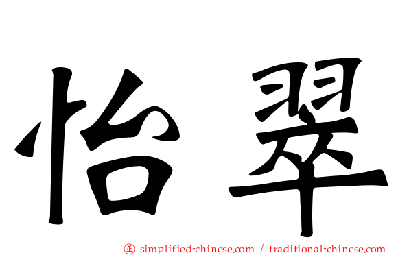 怡翠
