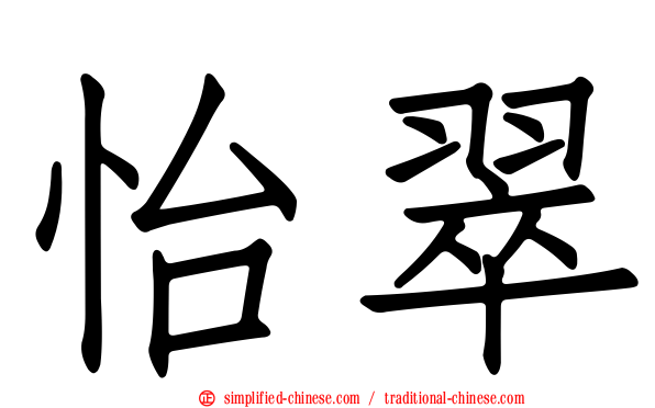 怡翠