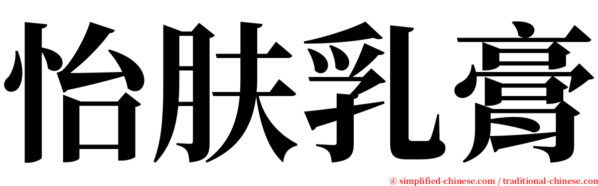 怡肤乳膏 serif font