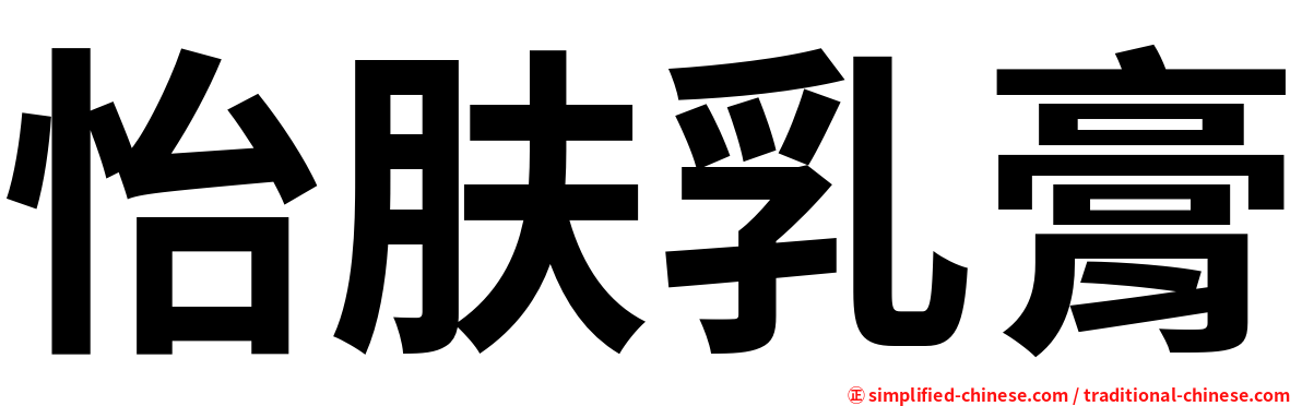 怡肤乳膏
