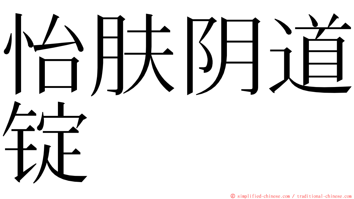 怡肤阴道锭 ming font