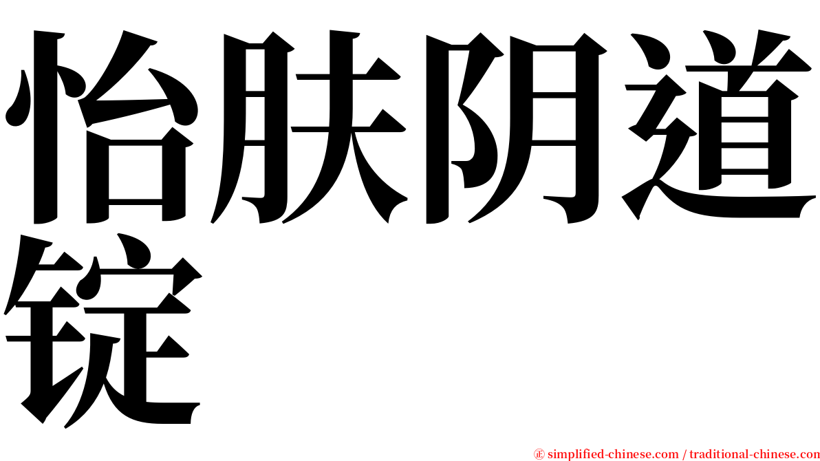 怡肤阴道锭 serif font