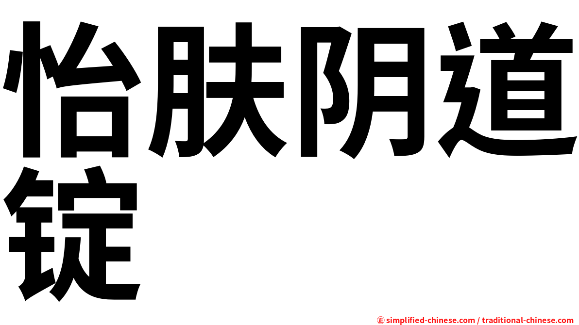 怡肤阴道锭