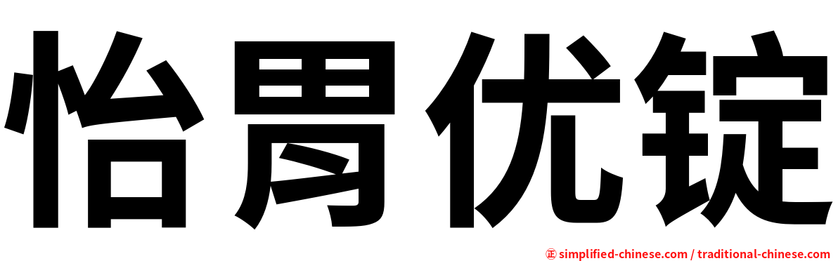怡胃优锭