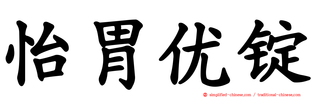 怡胃优锭