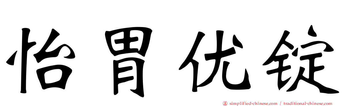 怡胃优锭