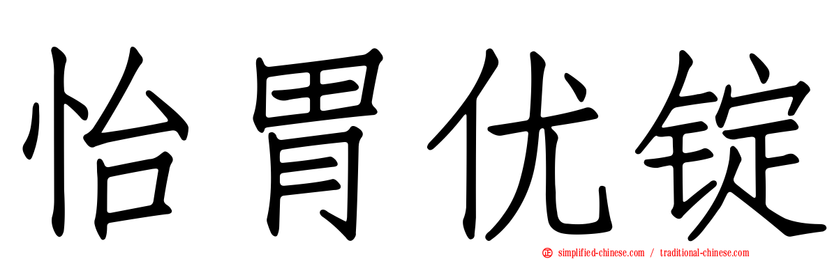 怡胃优锭
