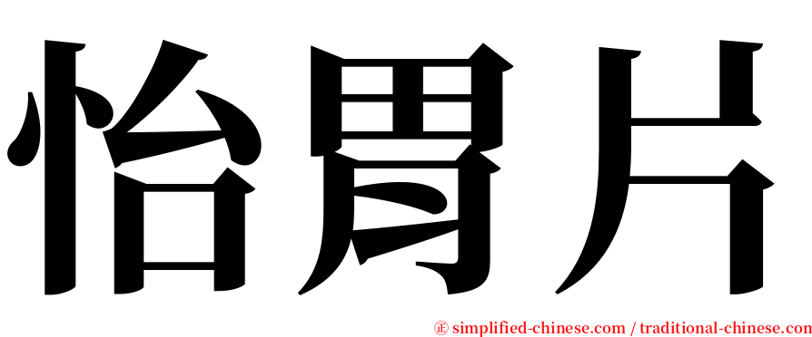 怡胃片 serif font