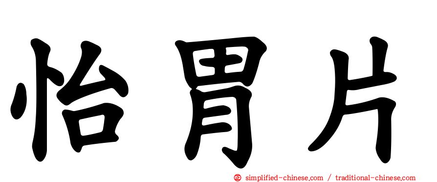 怡胃片