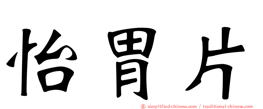 怡胃片