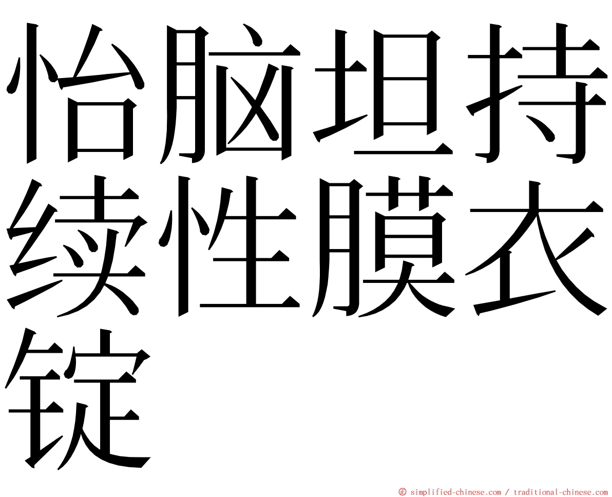 怡脑坦持续性膜衣锭 ming font