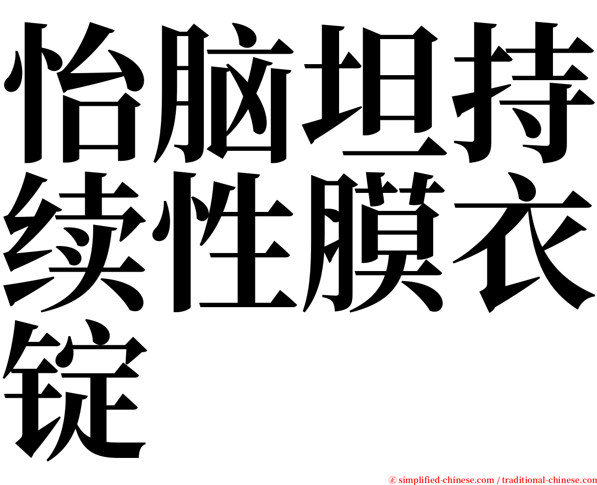 怡脑坦持续性膜衣锭 serif font