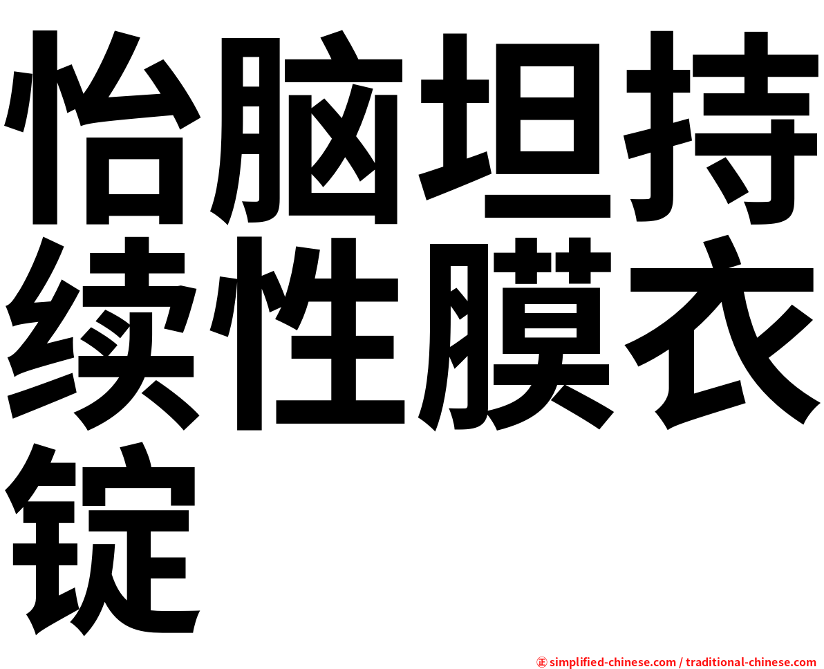 怡脑坦持续性膜衣锭
