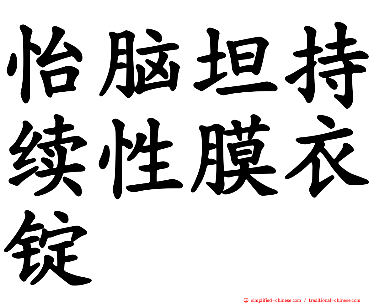 怡脑坦持续性膜衣锭