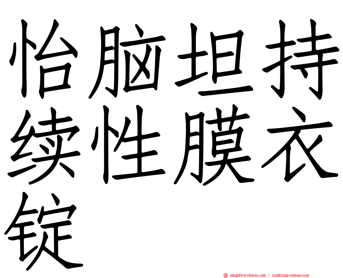 怡脑坦持续性膜衣锭
